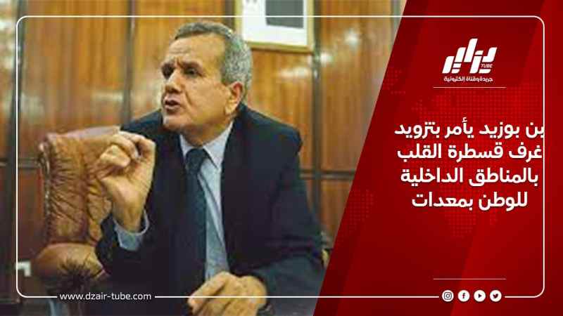 بن بوزيد يأمر بتزويد غرف قسطرة القلب بالمناطق الداخلية للوطن بمعدات