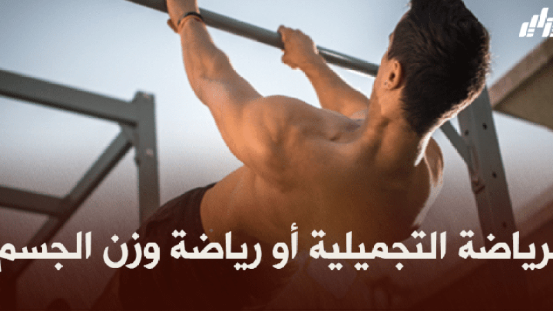 صحة و رياضة : الرياضة التجميلية أو رياضة وزن الجسم !!