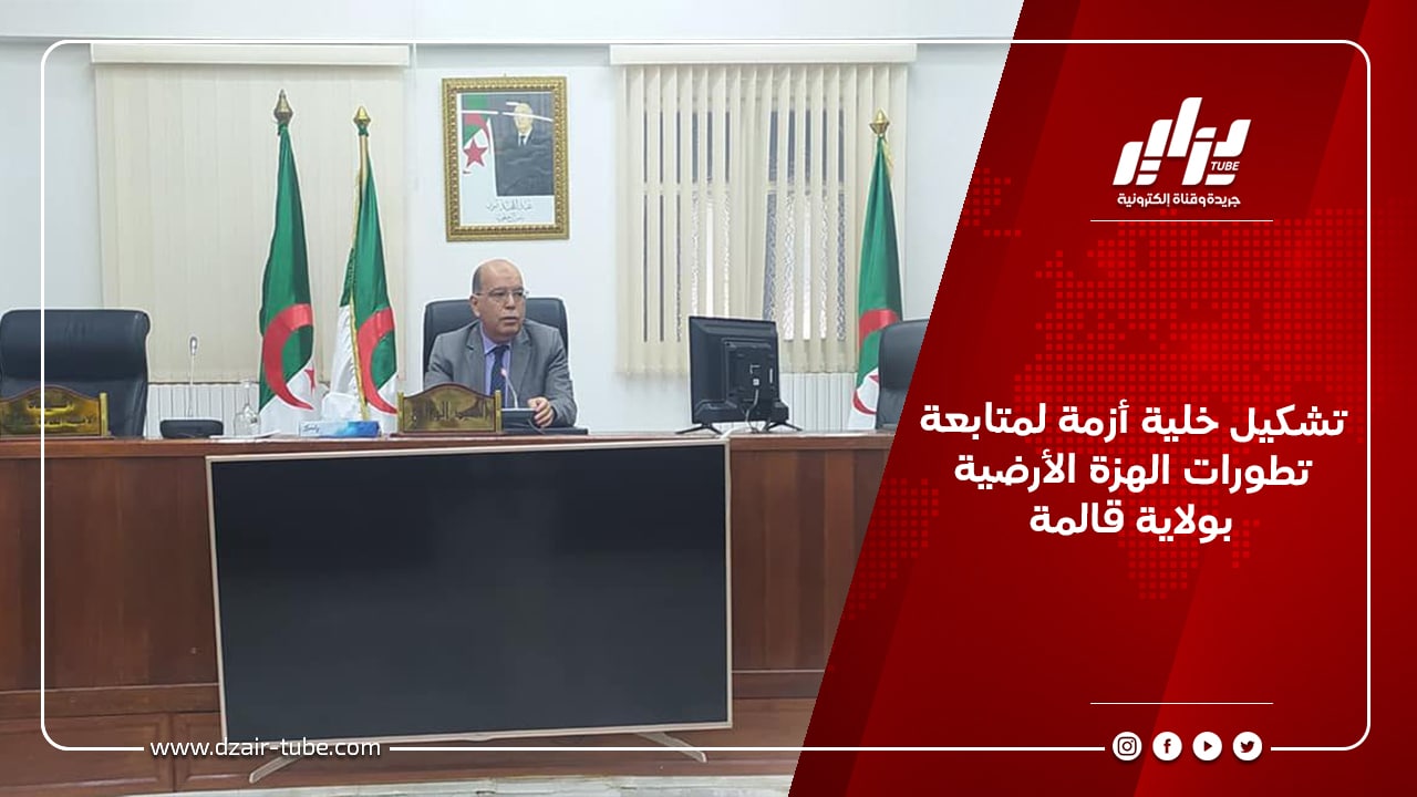 تشكيل خلية أزمة لمتابعة تطورات الهزة الأرضية بولاية قالمة