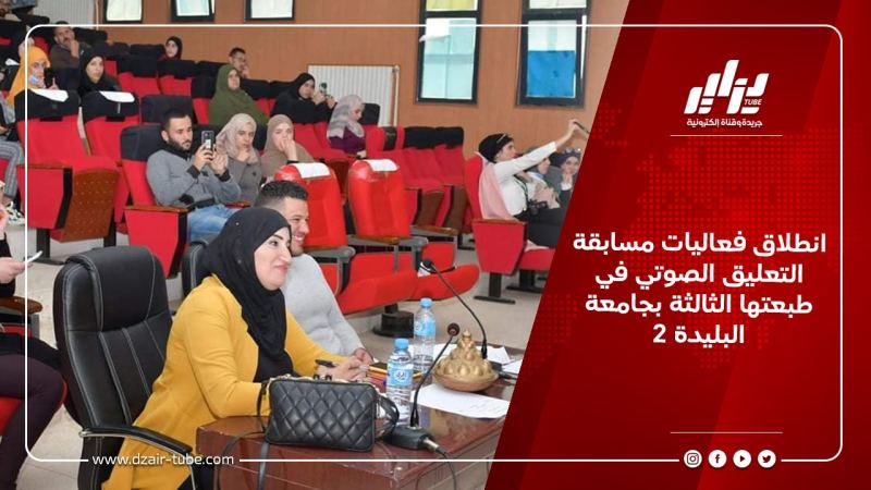 انطلاق فعاليات مسابقة التعليق الصوتي في طبعتها الثالثة بجامعة البليدة 2