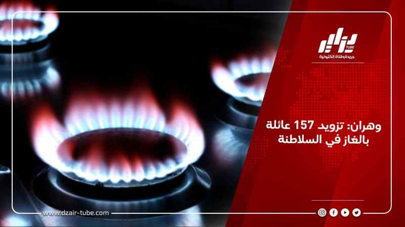 وهران: تزويد 157 عائلة بالغاز في السلاطنة
