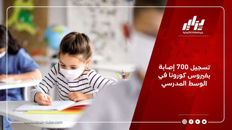 تسجيل 700 إصابة بفيروس كورونا في الوسط المدرسي