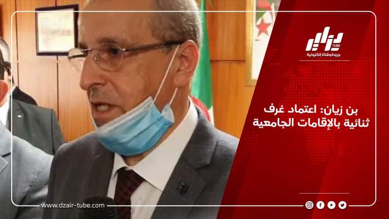 بن زيان: اعتماد غرف ثنائية بالإقامات الجامعية