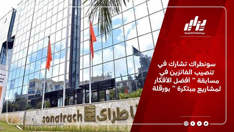 سونطراك تشارك في تنصيب الفائزين في مسابقة ” أفضل الأفكار لمشاريع مبتكرة ” بورقلة