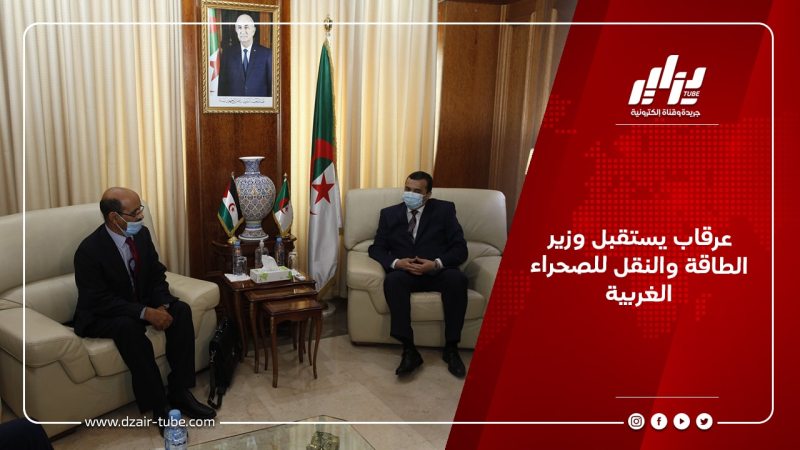 عرقاب يستقبل وزير الطاقة والنقل للصحراء الغربية