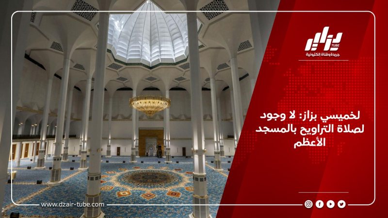 لخميسي بزاز: لا وجود لصلاة التراويح بالمسجد الأعظم