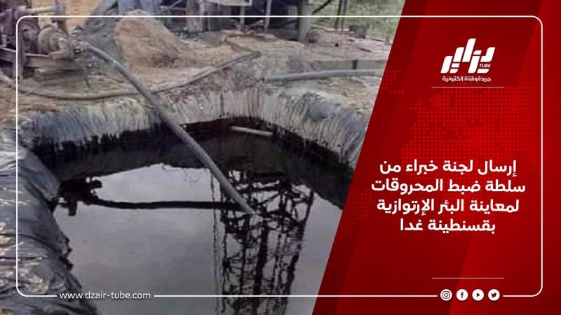 إرسال لجنة خبراء من سلطة ضبط المحروقات لمعاينة البئر الإرتوازية بقسنطينة غدا