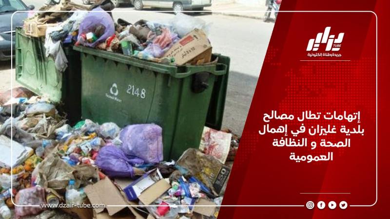 إتهامات تطال مصالح بلدية غليزان في إهمال الصحة و النظافة العمومية