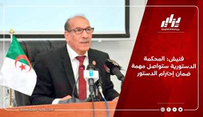 فنيش: المحكمة الدستورية ستواصل مهمة ضمان إحترام الدستور