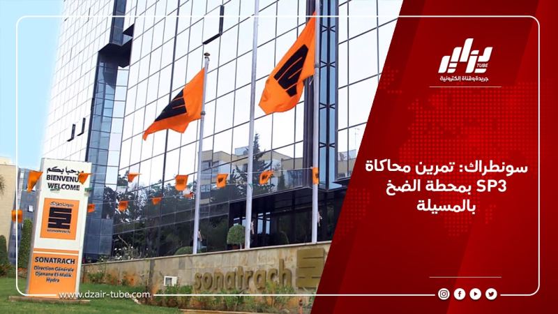 سونطراك: تمرين محاكاة بمحطة الضخ SP3 بالمسيلة