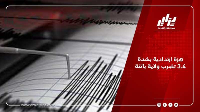 هزة ارتدادية بشدة 3.4 تضرب ولاية باتنة