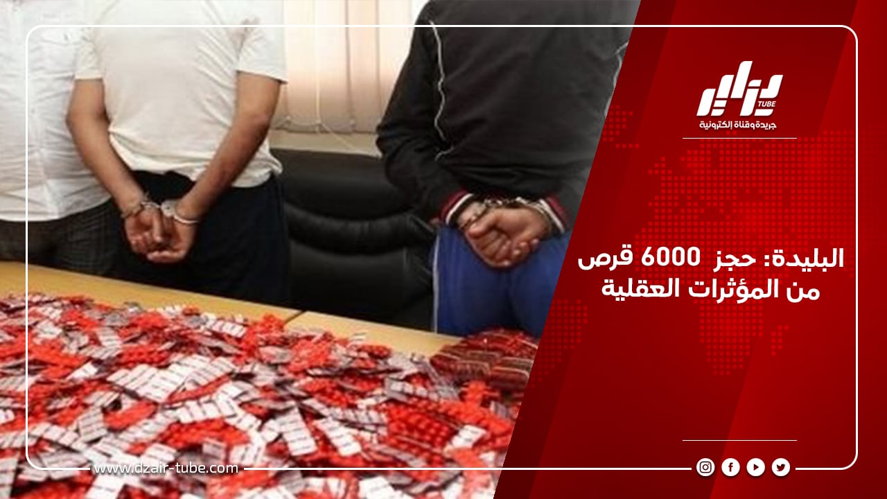 البليدة: حجز  6000 قرص من المؤثرات العقلية