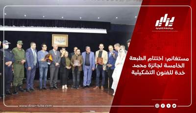 مستغانم: اختتام الطبعة الخامسة لجائزة محمد خدة للفنون التشكيلية