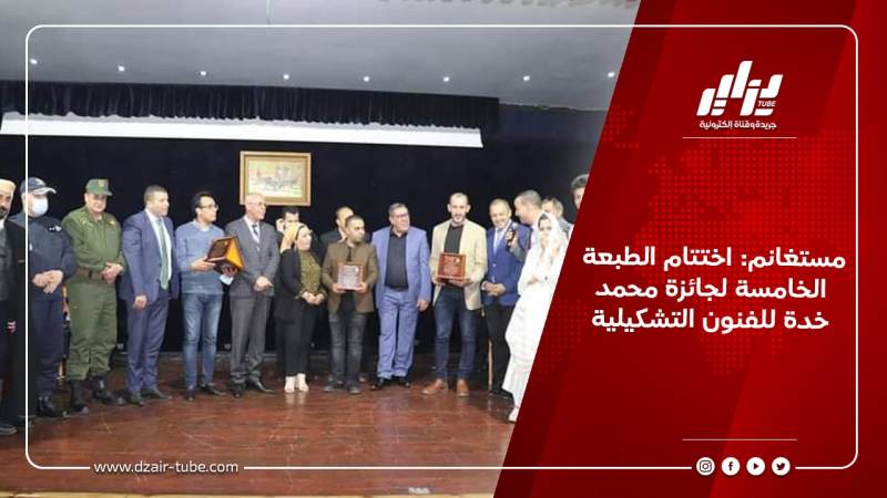 مستغانم: اختتام الطبعة الخامسة لجائزة محمد خدة للفنون التشكيلية