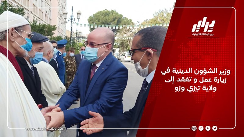 وزير الشؤون الدينية في زيارة عمل و تفقد إلى ولاية تيزي وزو