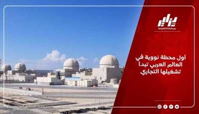 أول محطة نووية في العالم العربي تبدأ تشغيلها التجاري