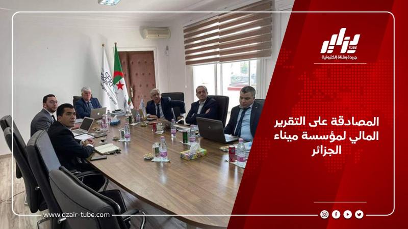 المصادقة على التقرير المالي لمؤسسة ميناء الجزائر