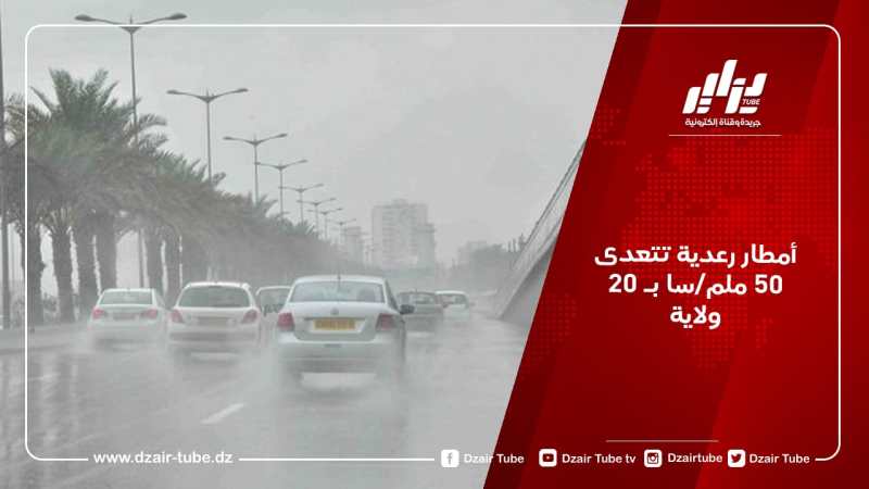 أمطار رعدية تتعدى 50 ملم بـ 20 ولاية