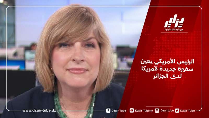 الرئيس الأمريكي يعين سفيرة جديدة لأمريكا لدى الجزائر