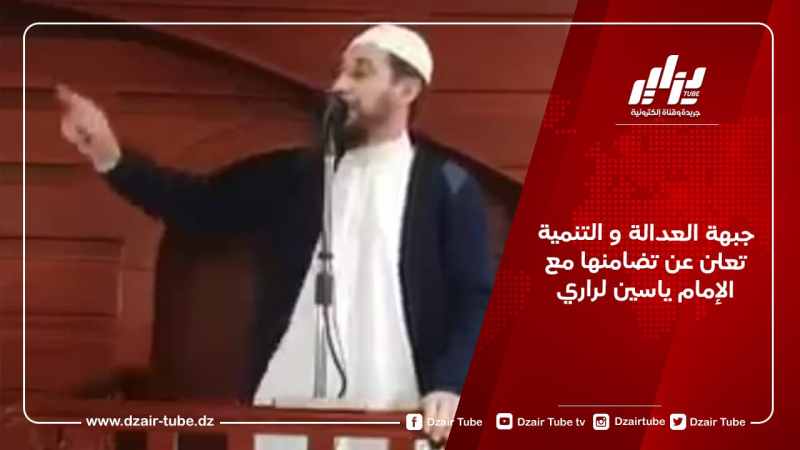 جبهة العدالة و التنمية تعلن عن تضامنها مع الإمام ياسين لراري