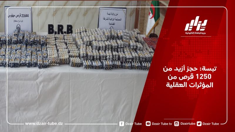 تبسة: حجز أزيد من 1250 قرص من المؤثرات العقلية