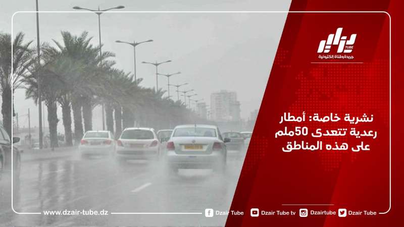 نشرية خاصة: أمطار رعدية تتعدى 50ملم على هذه المناطق