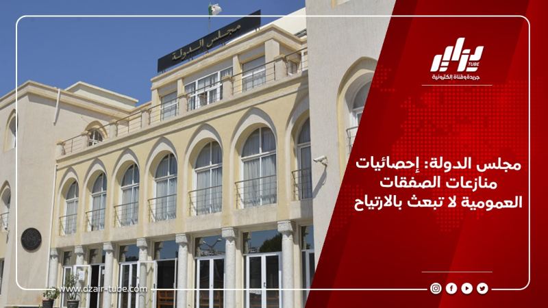مجلس الدولة: إحصائيات منازعات الصفقات العمومية لا تبعث بالارتياح