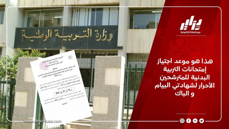 هذا هو موعد اجتياز إمتحانات التربية البدنية للمترشحين الأحرار لشهادتي البيام و الباك