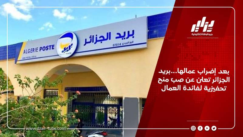 بعد إضراب عمالها…بريد الجزائر تعلن عن صبّ منح تحفيزية لفائدة العمال