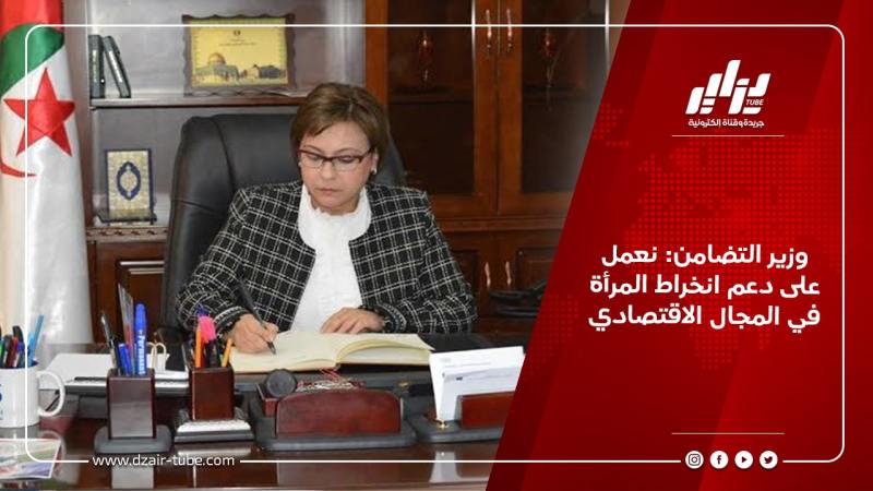 وزير التضامن: نعمل على دعم انخراط المرأة في المجال الاقتصادي
