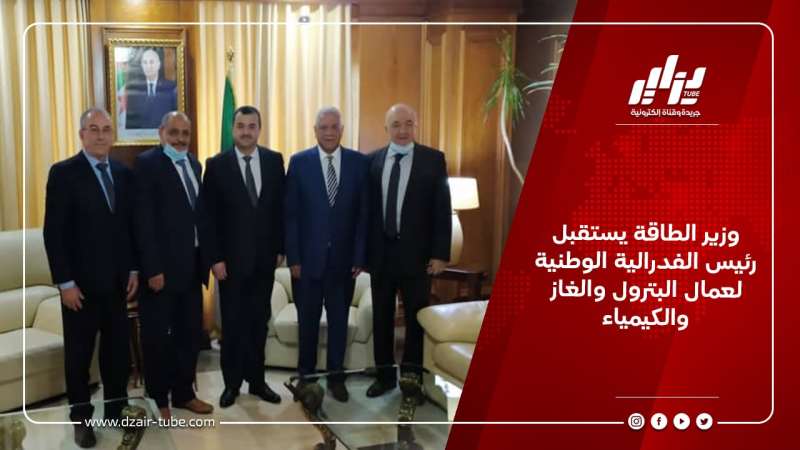 وزير الطاقة يستقبل  رئيس الفدرالية الوطنية لعمال البترول والغاز والكيمياء