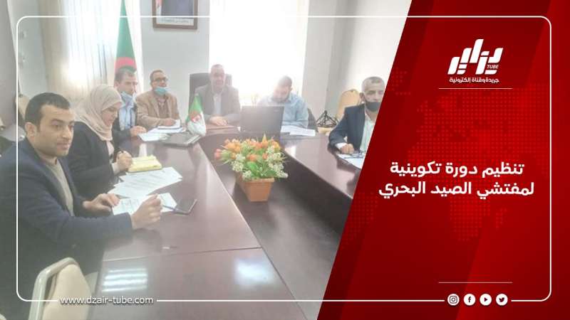 تنظيم دورة تكوينية لمفتشي الصيد البحري