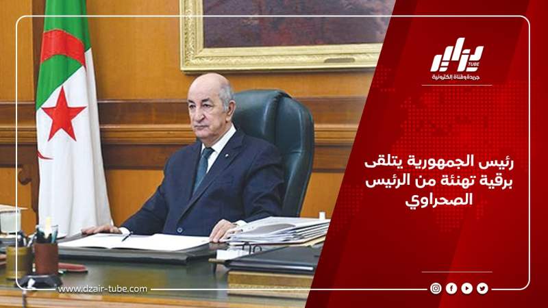 رئيس الجمهورية يتلقى برقية تهنئة من الرئيس الصحراوي