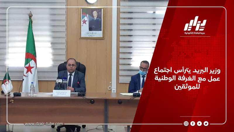 وزير البريد يترأس اجتماع عمل مع الغرفة الوطنية للموثقين