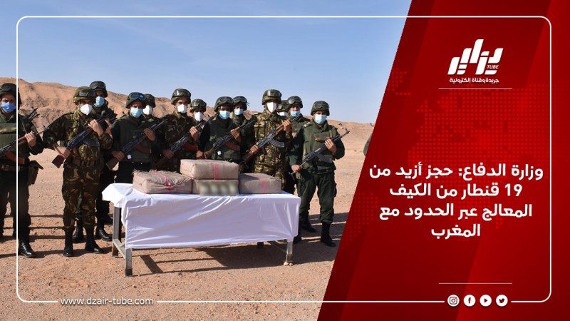 وزارة الدفاع: حجز أزيد من 19 قنطار من الكيف المعالج عبر الحدود مع المغرب