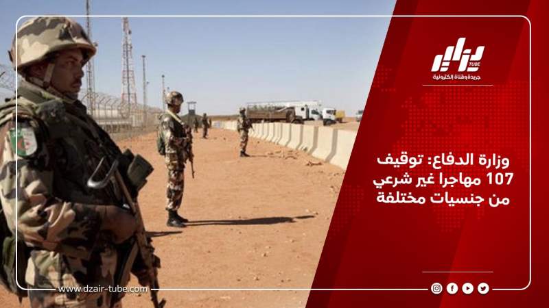 وزارة الدفاع: توقيف 107 مهاجرا غير شرعي من جنسيات مختلفة