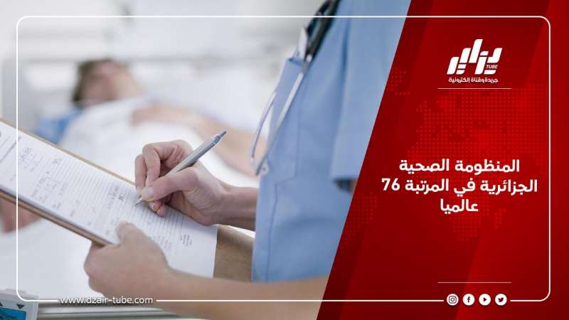 المنظومة الصحية الجزائرية في المرتبة 76 عالميا