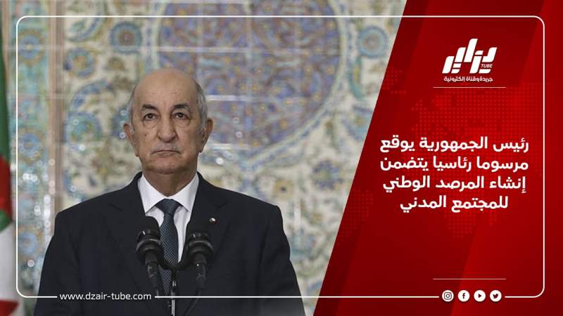 رئيس الجمهورية يوقع مرسوما رئاسيا يتضمن إنشاء المرصد الوطني للمجتمع المدني