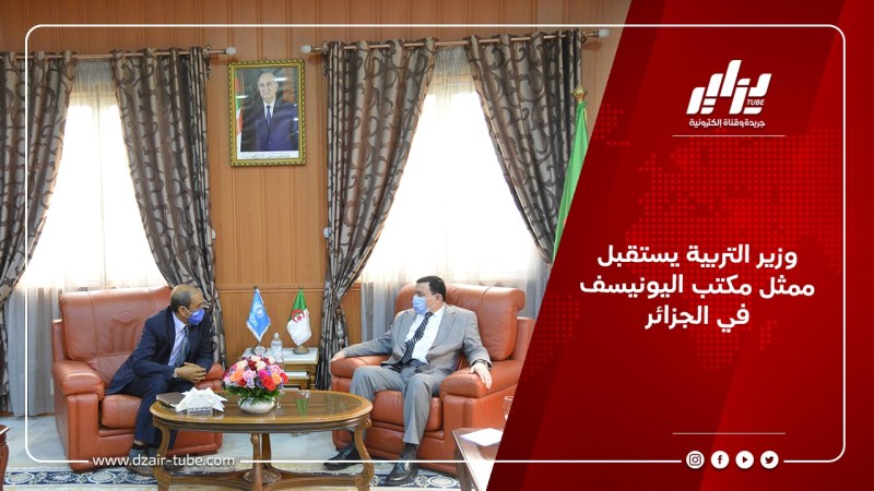 وزير التربية يستقبل ممثل مكتب اليونيسف في الجزائر