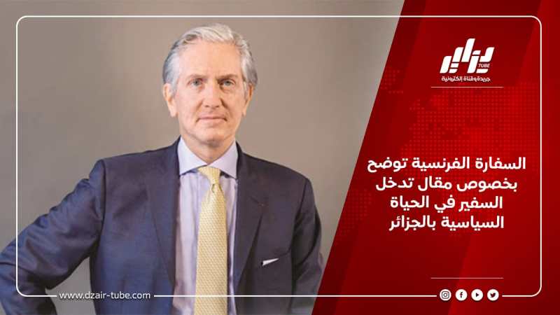 السفارة الفرنسية توضح بخصوص مقال تدخل السفير في الحياة السياسية بالجزائر