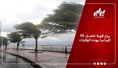 رياح قوية تتعدى 50كلم/سا بهذه الولايات