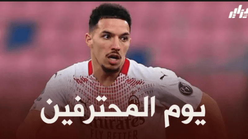 جميع مباريات اللاعبين المحترفين اليوم + توقيت كل مباراة