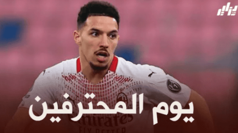 جميع مباريات اللاعبين المحترفين اليوم + توقيت كل مباراة