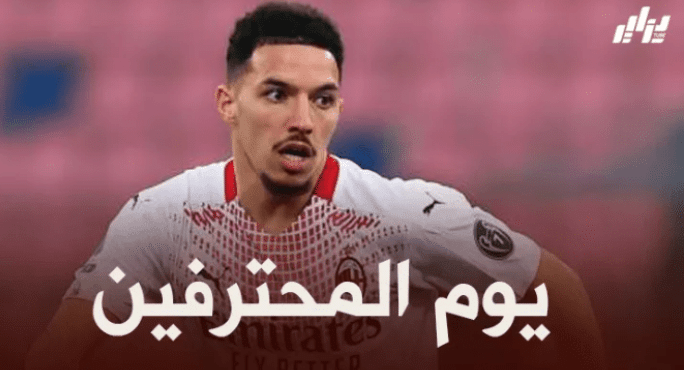 جميع مباريات اللاعبين المحترفين اليوم + توقيت كل مباراة