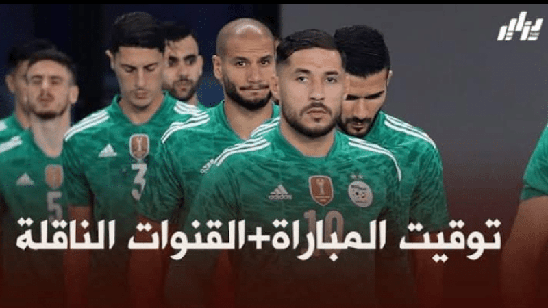 توقيت مباراة الجزائر و جيبوتي + القنوات الناقلة