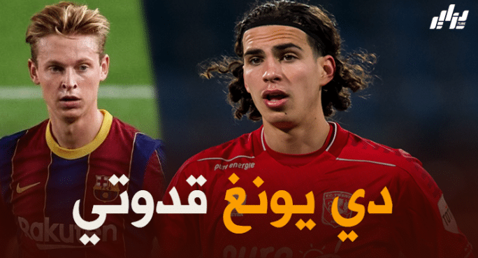 رامز زروقي : دي يونغ قدوتي في كرة القدم