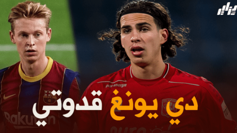 رامز زروقي : دي يونغ قدوتي في كرة القدم