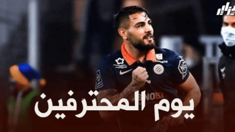جميع مباريات اللاعبين المحترفين اليوم + توقيت كل مباراة