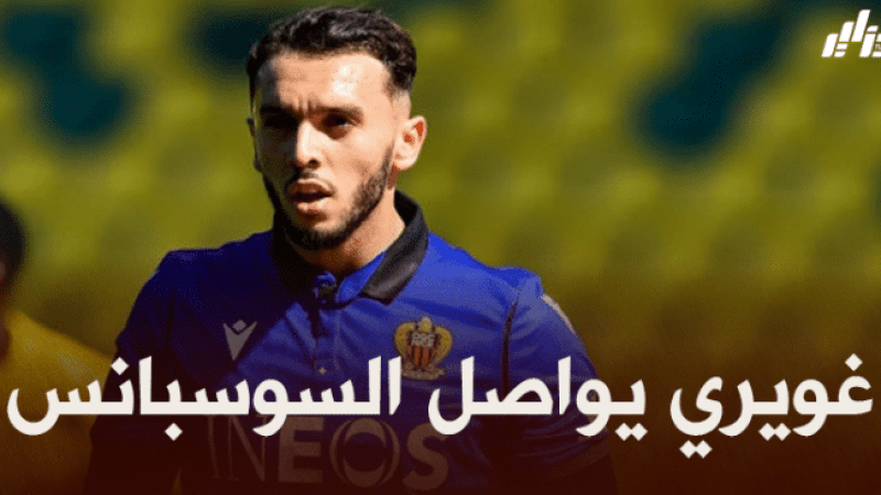 غويري : فخور بأصولي الفرنسية الجزائرية..و لم أحسم مستقبلي الدولي !
