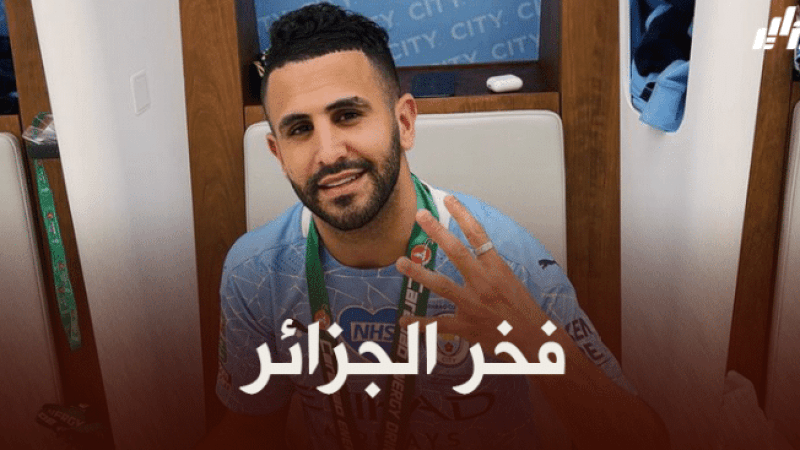 رياض محرز اللاعب العربي الأكثر تتويجا بالألقاب مع الأندية الأوروبية